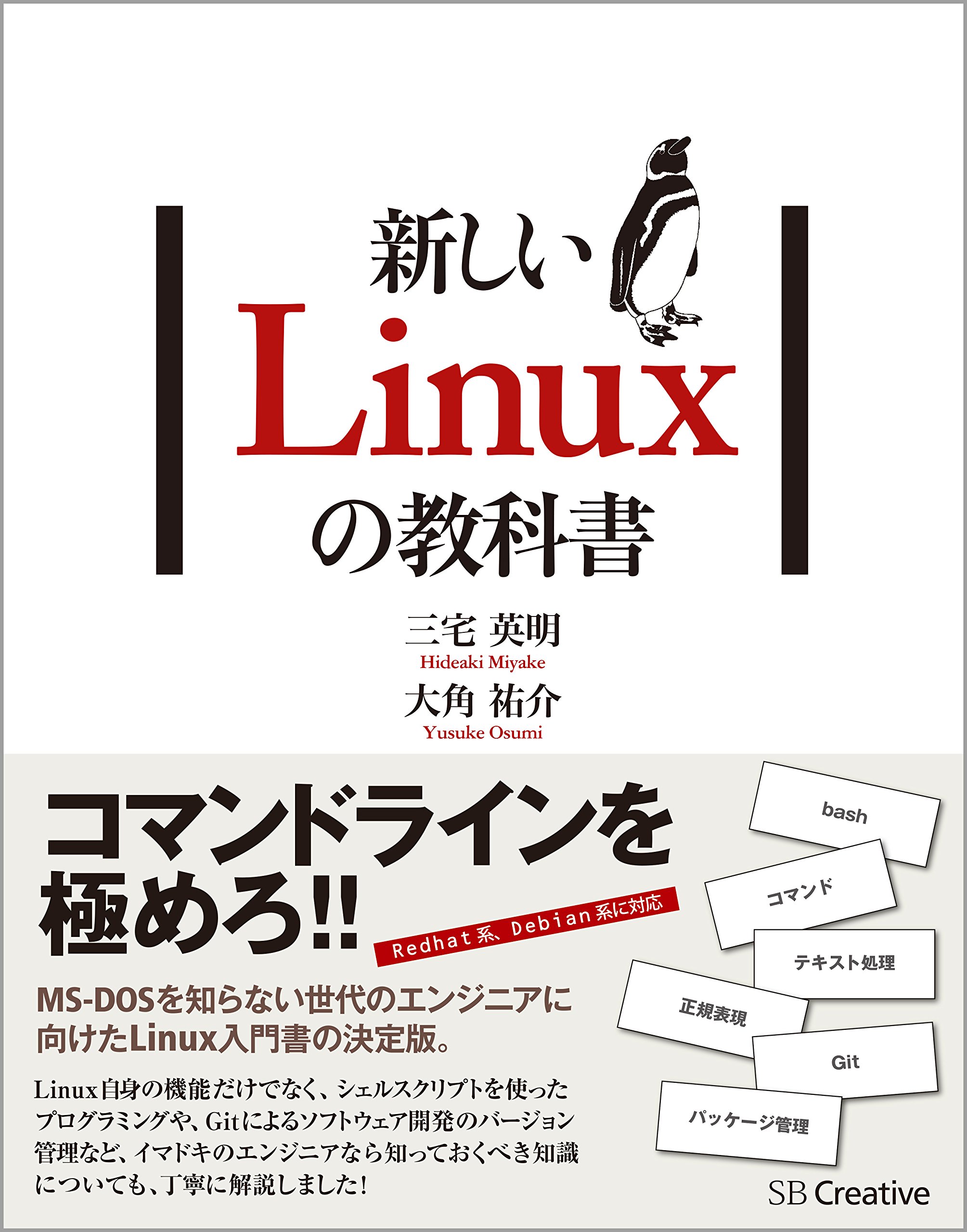『新しいLinuxの教科書』