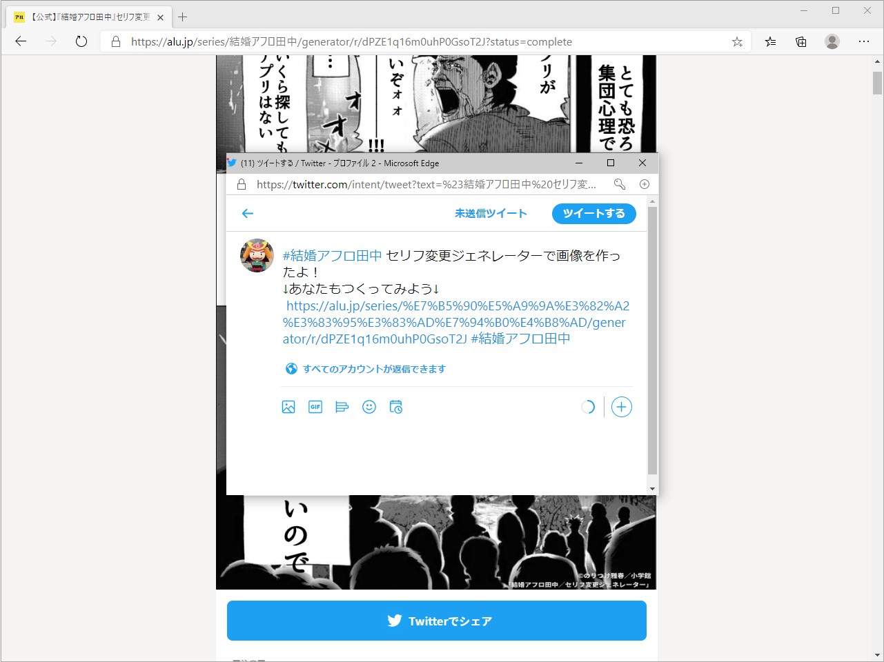 ［Twitterでシェア］ボタンを押して“Twitter”へ投稿