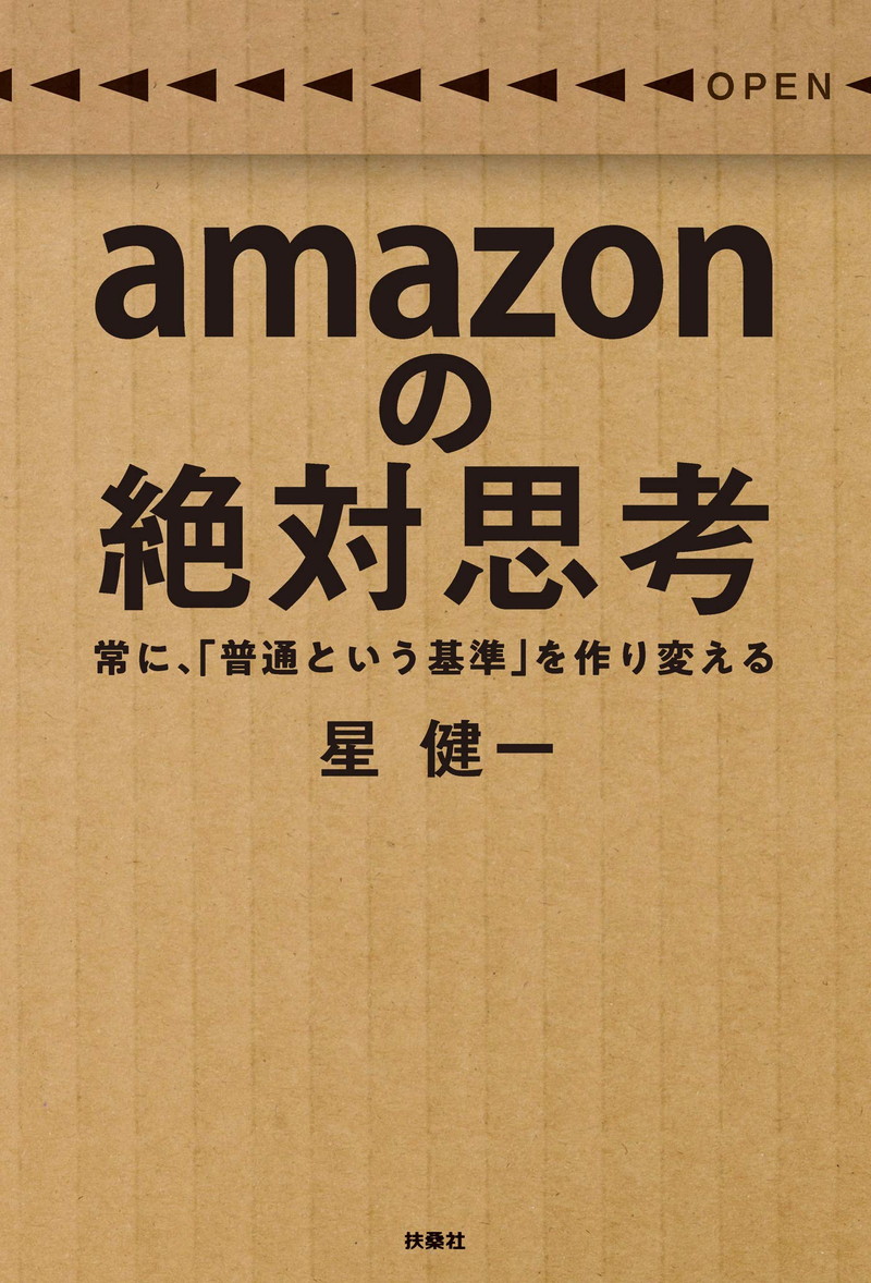 『amazonの絶対思考　常に、「普通という基準」を作り変える』