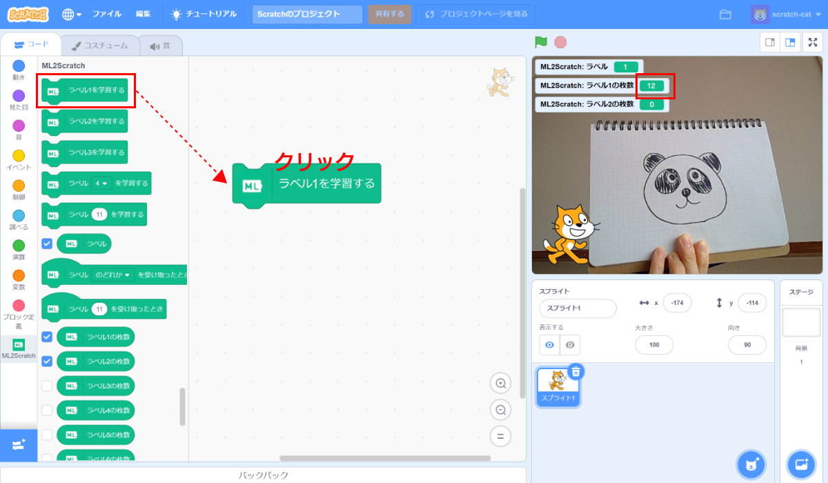 ラベル1にパンダの絵を登録しているところ。［ラベル1を学習する］ブロックをクリックするたびに、ラベルの表示枚数が増加する。20枚程度学習させる