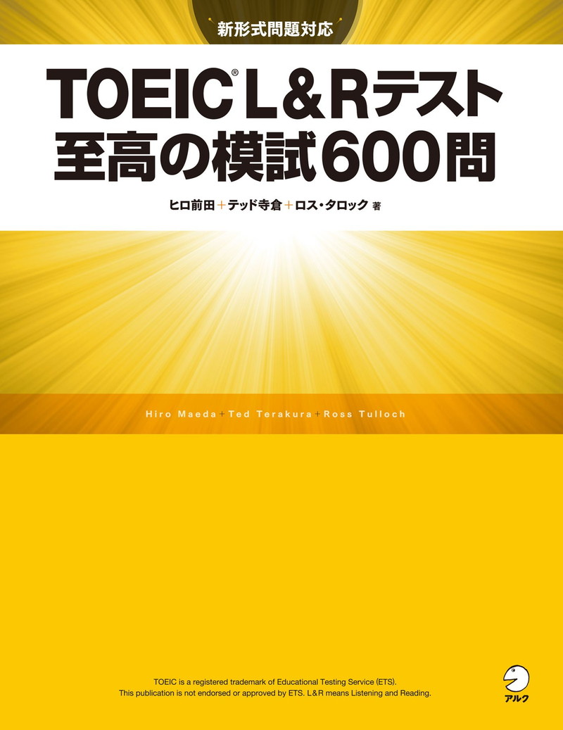 『[新形式問題対応／音声DL付]TOEIC(R) L&Rテスト 至高の模試600問』