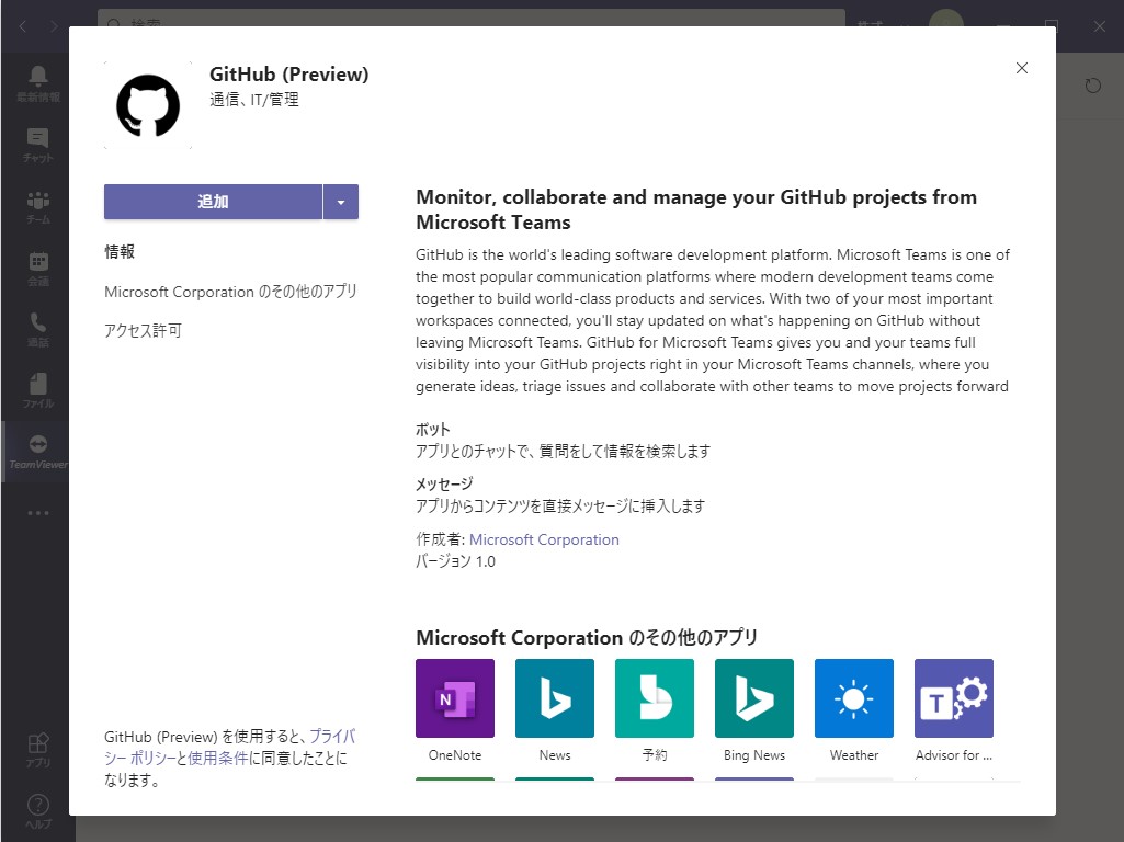 「Teams」のアプリストアからプレビュー版の「GitHub」アプリを追加