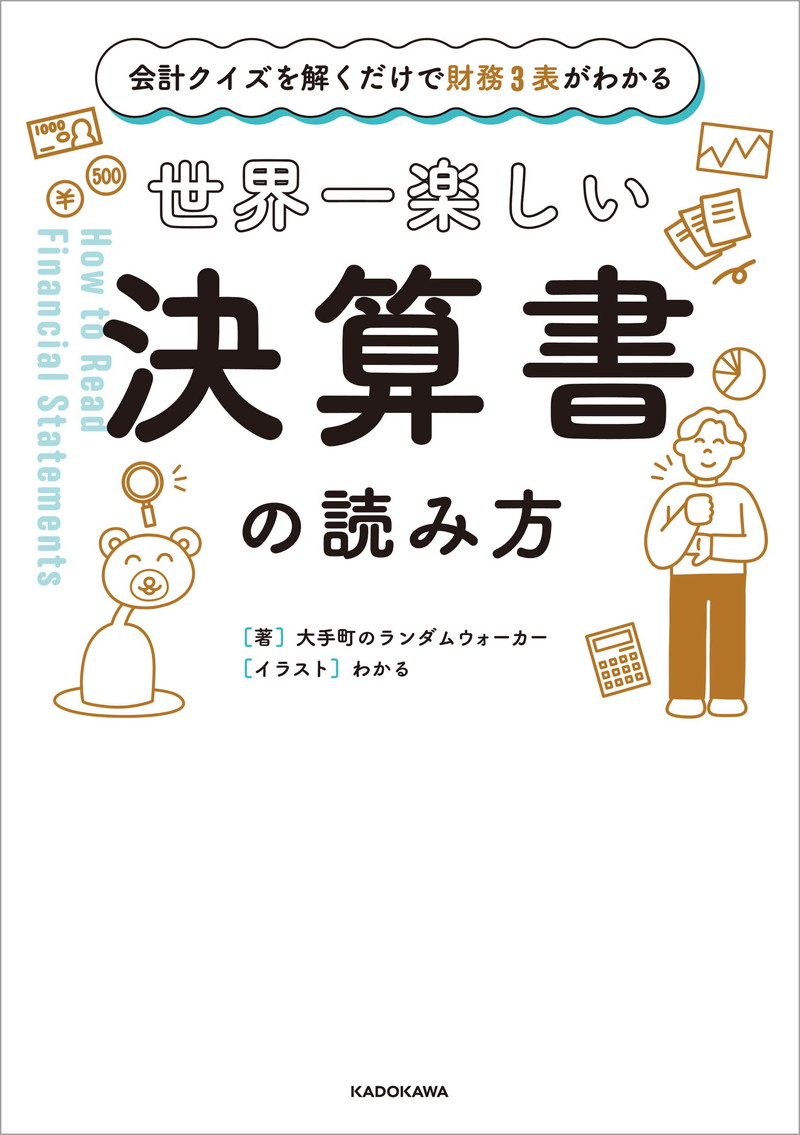 『会計クイズを解くだけで財務３表がわかる　世界一楽しい決算書の読み方』