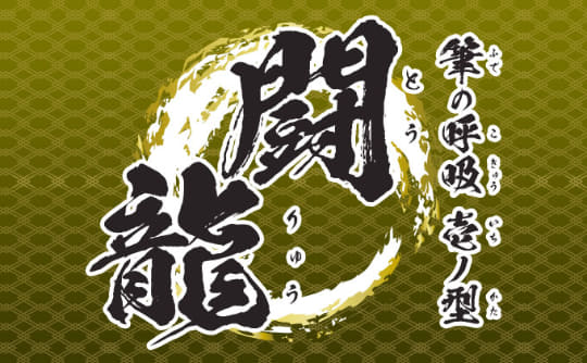 昭和書体 全書体セット 書道 筆文字 毛筆 鬼滅の刃使用フォント 書体見本帳付 昭和書体 全書体セット 書道 筆文字 毛筆 鬼滅の刃使用フォント 書体