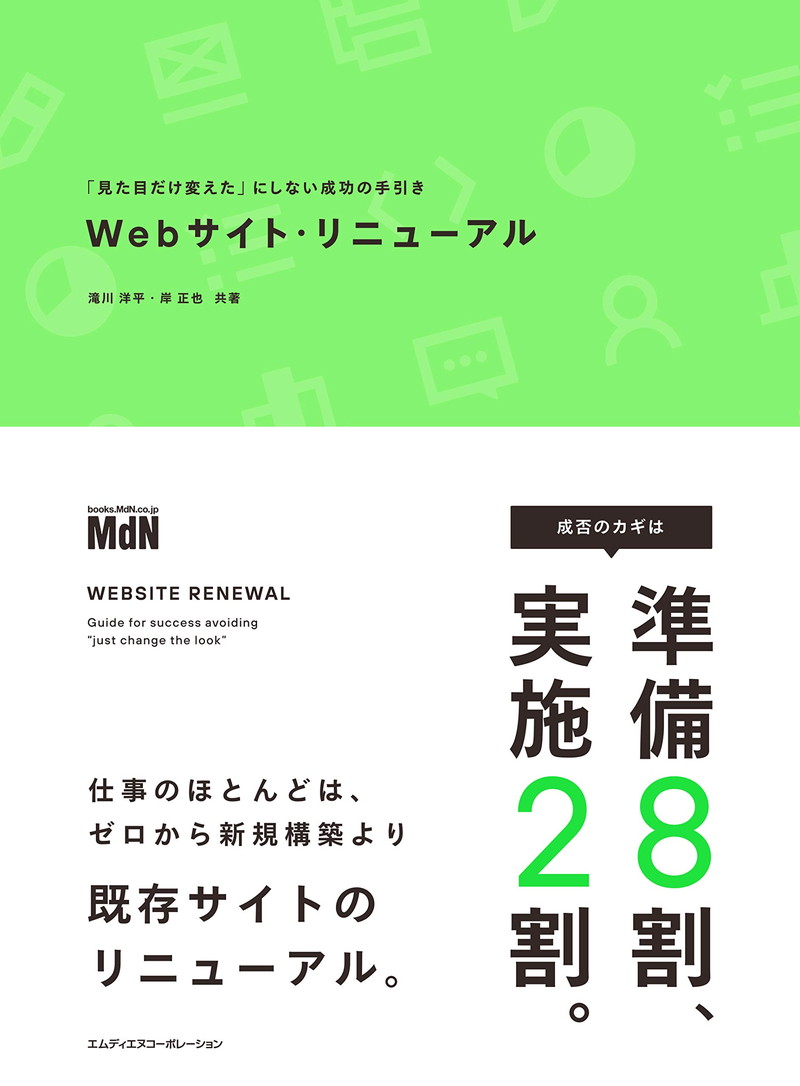 『Webサイト・リニューアル　「見た目だけ変えた」にしない成功の手引き』