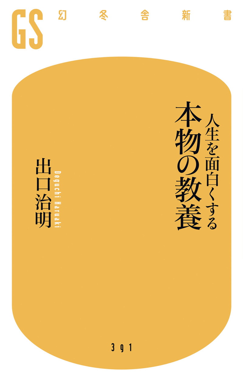『人生を面白くする 本物の教養 (幻冬舎新書)』