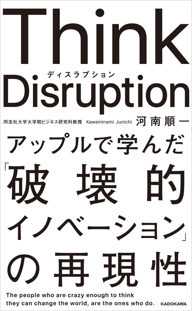 『Think Disruption アップルで学んだ「破壊的イノベーション」の再現性』