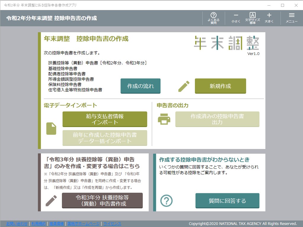 Windows版「年末調整控除申告書作成用ソフトウェア」v1.0
