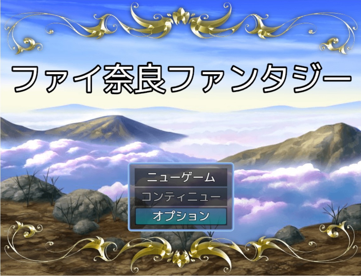 奈良県民の奈良県民による奈良県民のためのRPG「ファイ奈良ファンタジー」