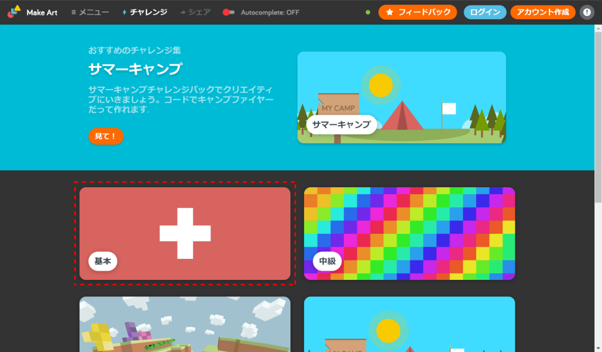 「Make Art」のトップページ。たくさんの学習サンプルから選べる。［基本］カテゴリーに入る