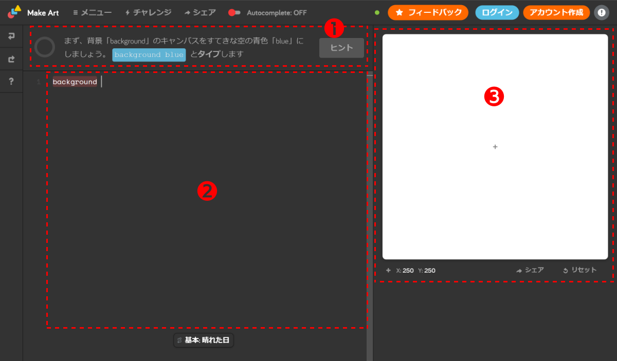 「Make Art」のプログラム画面。❶ステップごとの説明、❷コード入力エリア、❸プログラムで描画した絵が表示されるエリア