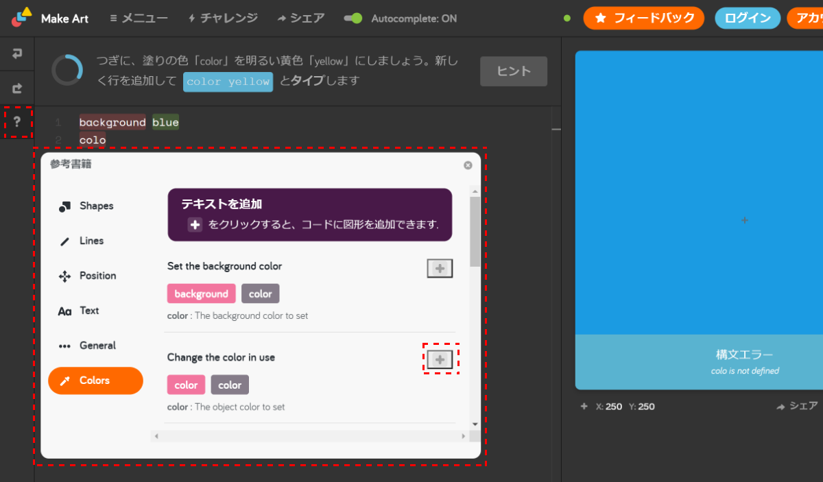 左サイドの［？］アイコンでコードのリファレンスが表示される。［+］アイコンで入力させることができる