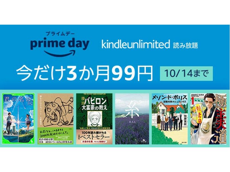 『プライムデー Kindle Unlimited 読み放題 今なら3か月99円』