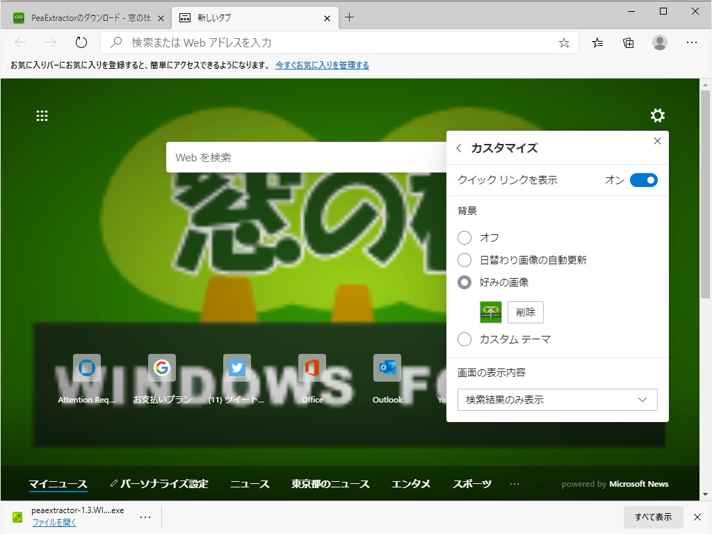 新規タブページにお気に入りの写真をアップロードして壁紙として利用