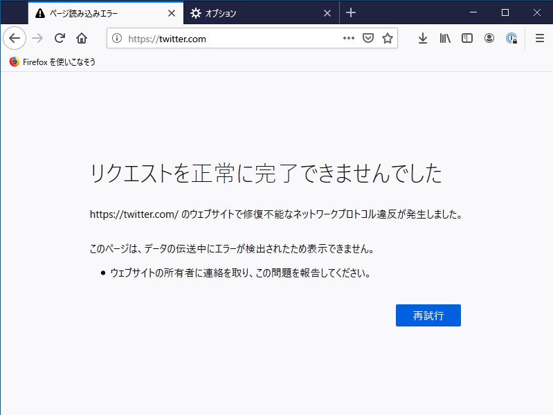 「Firefox 81」で“Twitter”が“ネットワークプロトコル違反”利用不能になる問題