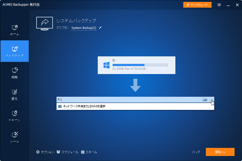 バックアップ元を選択後「ネットワーク共有またはNASを選択」をクリック