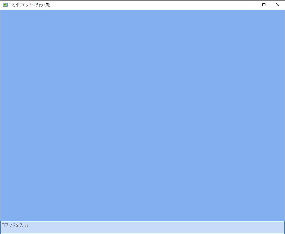 起動直後の画面。下端の入力ボックスにコマンドを入力してみよう