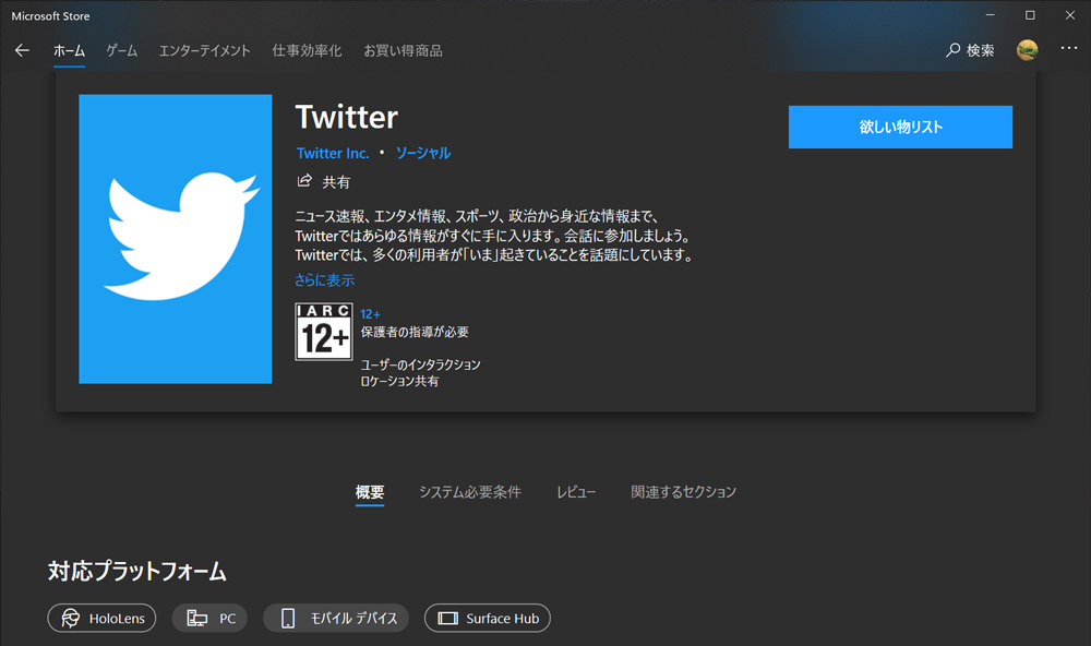 Microsoft Storeの「Twitter」
