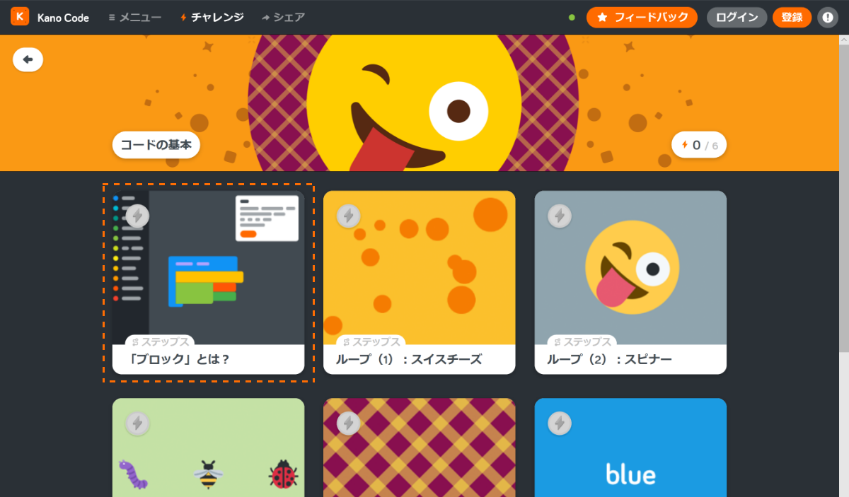 “ブロックとは？“を選ぶ