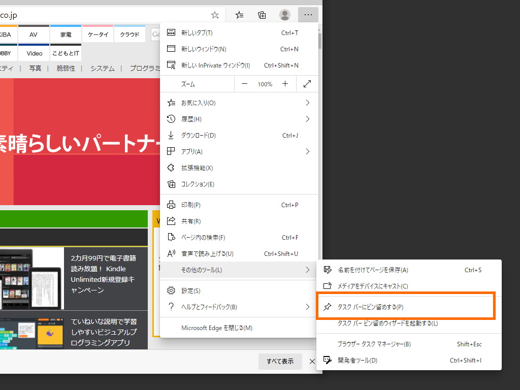 ［…］－［その他のツール］－［タスク バーにピン留めする］コマンド