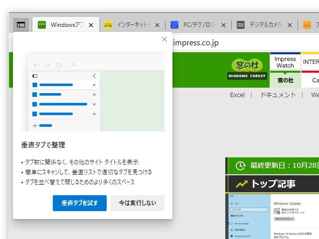 「Microsoft Edge」の“垂直タブ”機能を初期プレビューとしてリリース
