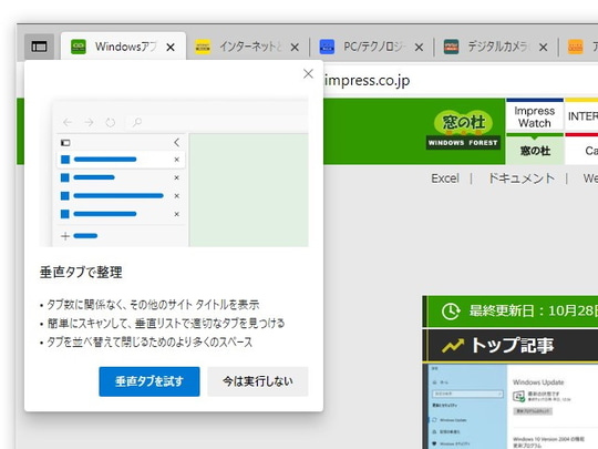 Microsoft Edge に待望の 垂直タブ 機能 Dev Canaryチャネルでプレビュー中 窓の杜