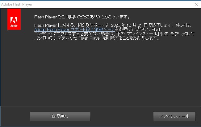 「Adobe Flash」のサポート終了を知らせ、アンインストールを促すダイアログ