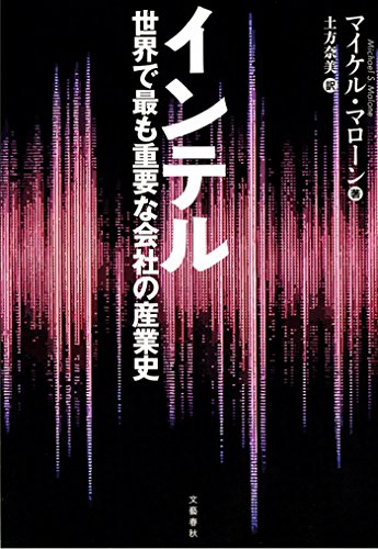『インテル　世界で最も重要な会社の産業史』
