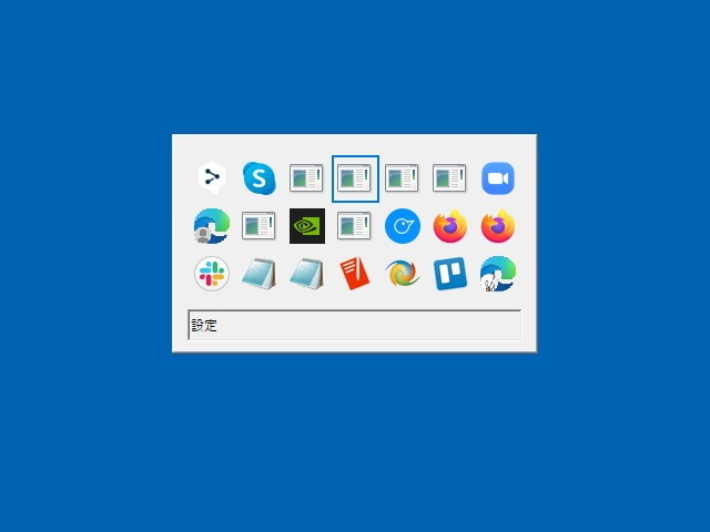 古いタスクスイッチャー。高解像度環境では物足りないが、シンプルさ故に愛用しているユーザーも