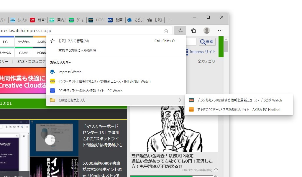 新しい「Chromium」ベースの新しい「Edge」の“お気に入り”（現行）