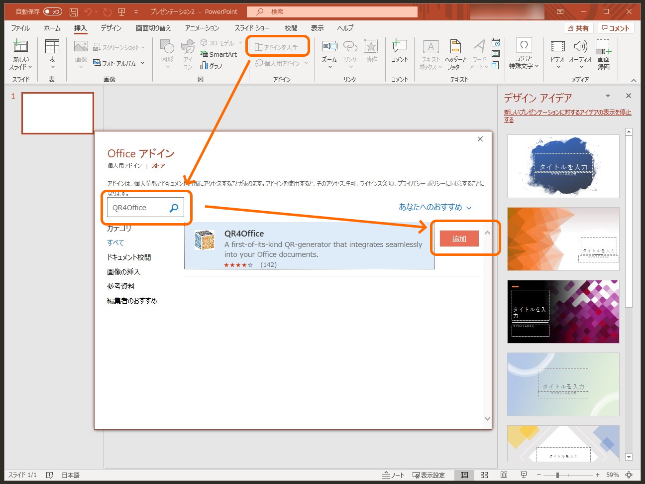 ［挿入］－［アドインを入手］コマンドで“Office アドイン”のダイアログへアクセスし、“QR4Office”を検索