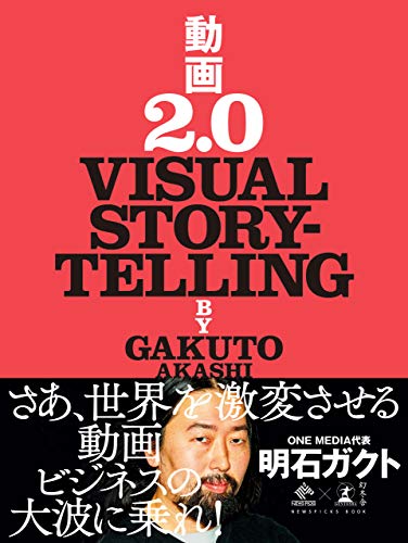 『動画2.0　VISUAL STORYTELLING』