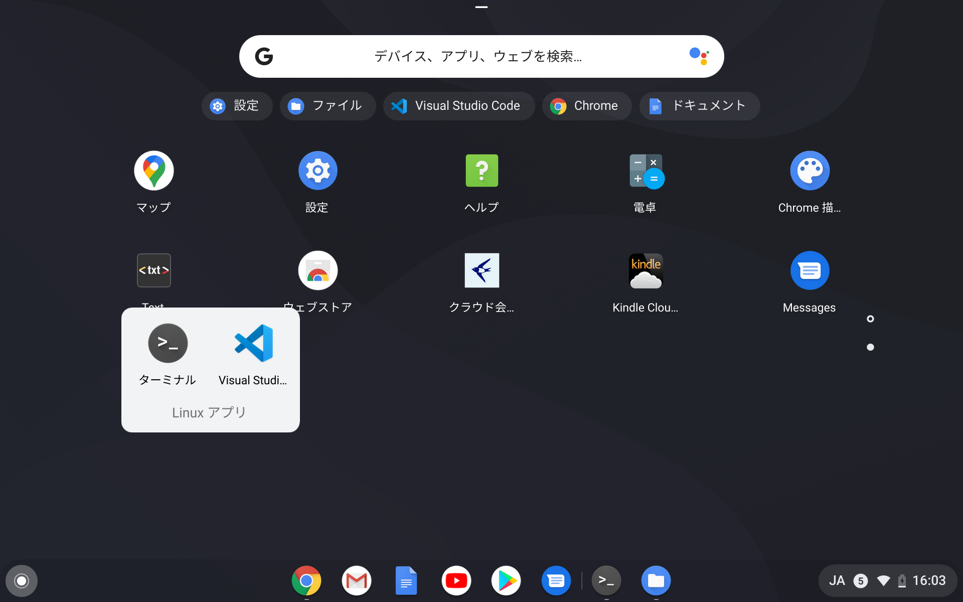 Chromebookを買ったので「Visual Studio Code」をインストールしてみました
