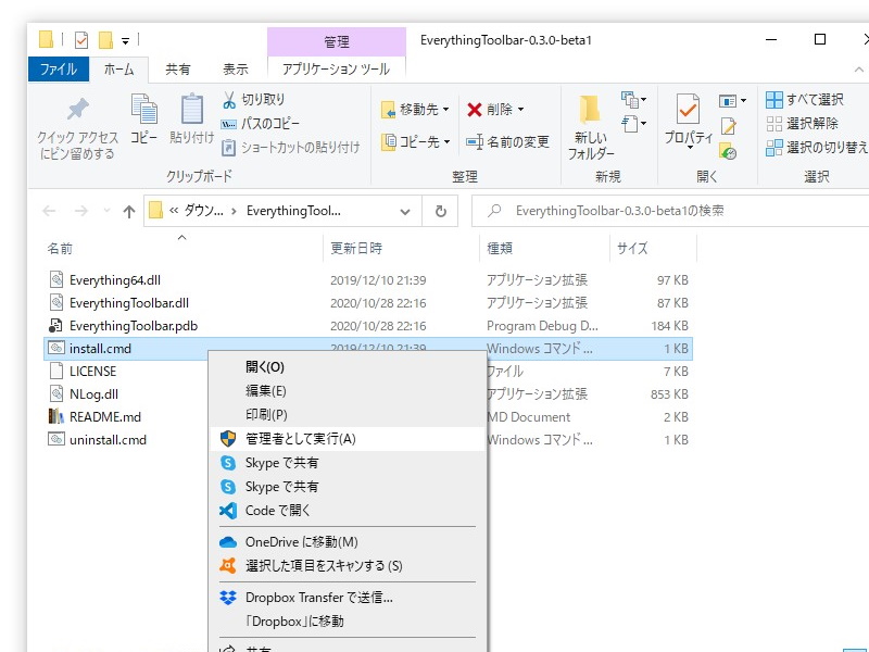 “install.cmd”を右クリックメニューから［管理者として実行］する