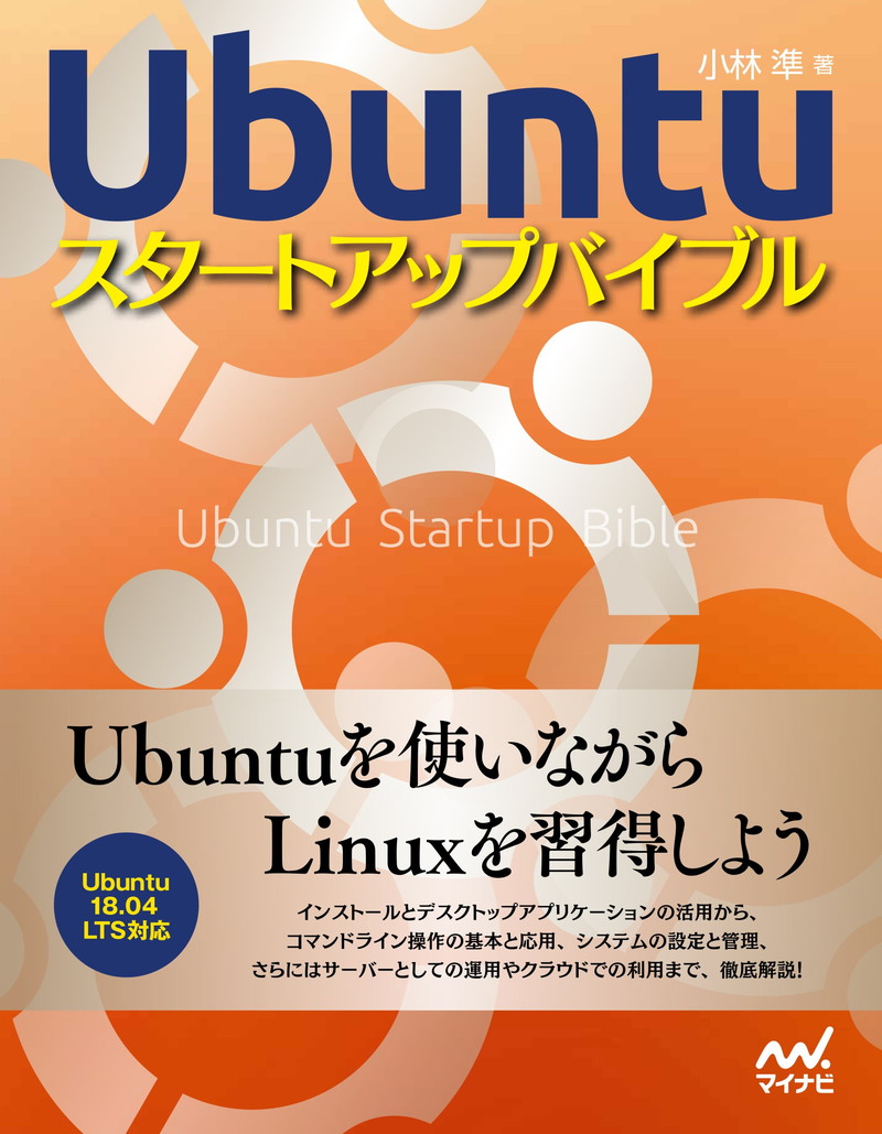 『Ubuntuスタートアップバイブル』