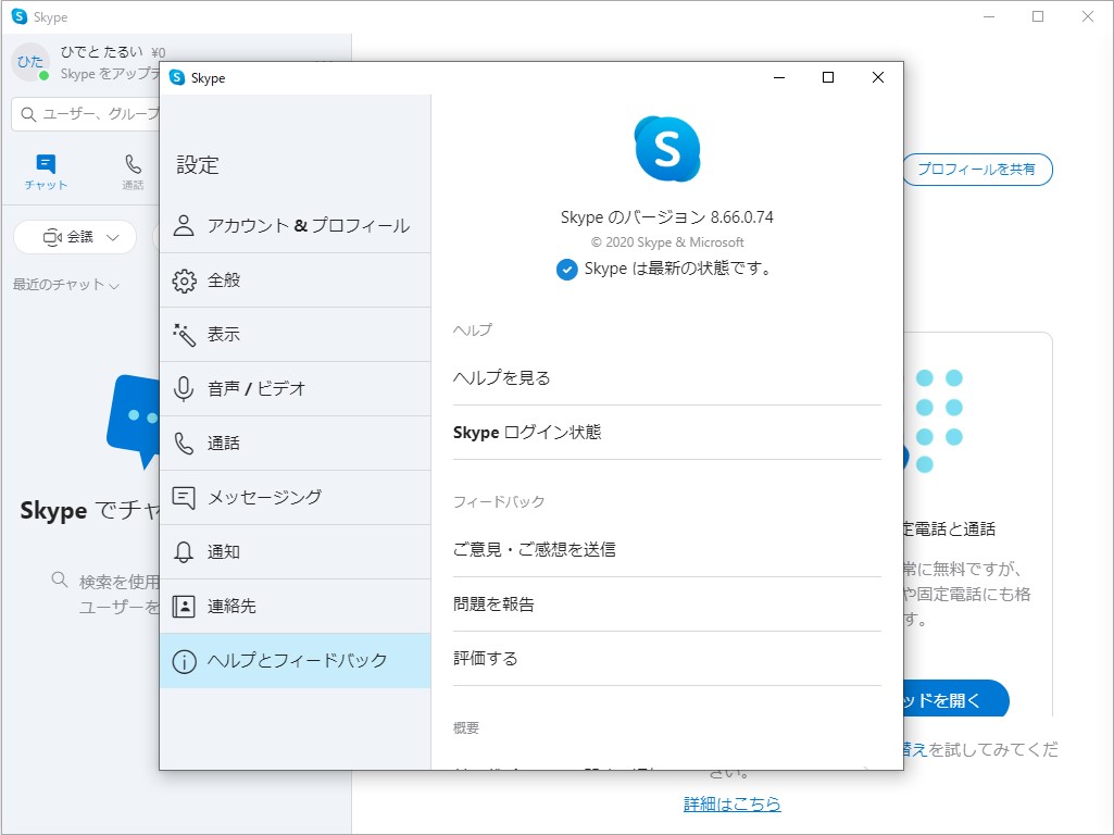 Windows版「Skype 8.66」