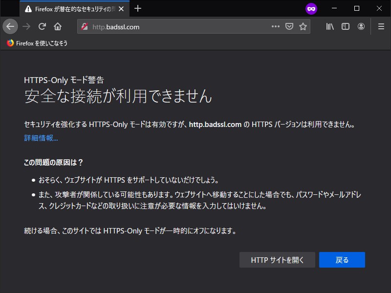 暗号化されていないHTTP接続のWebサイトをすべてブロックし、警告を表示する“HTTPS-Only モード”