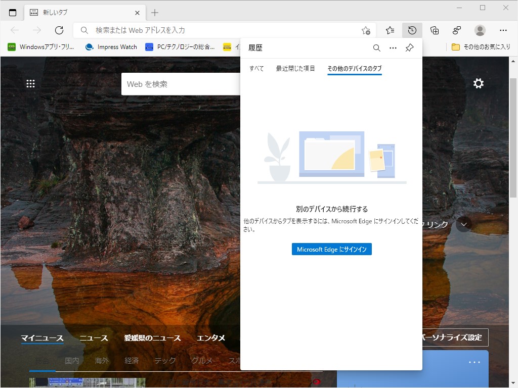 “その他のデバイスのタブ”はのデバイスの「Edge」で開いていたWebページにアクセスしたいときに使える（要“Microsoft アカウント”）