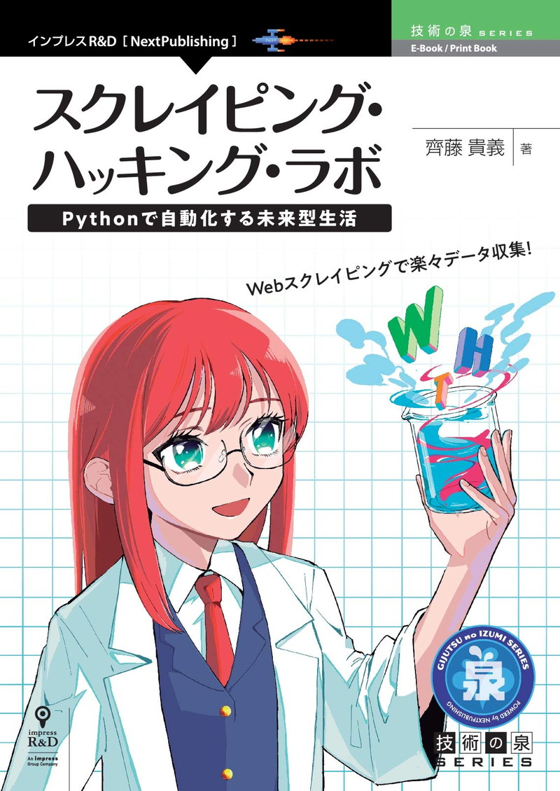 『スクレイピング・ハッキング・ラボ　Pythonで自動化する未来型生活 (技術の泉シリーズ（NextPublishing）)』