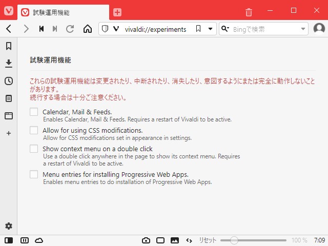 試験運用画面（vivaldi://experiments）でフラグをONにし、「Vivaldi」を再起動