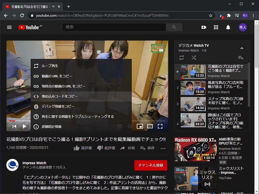 「Chrome」で“YouTube”を開き、ビデオ再生画面で右クリック。メニューにはPiP機能が見当たらないが……