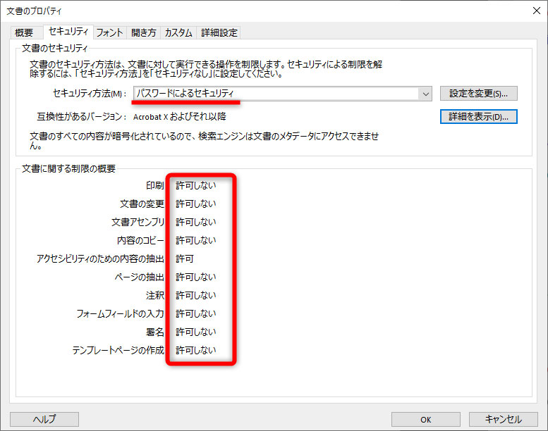 パスワードで編集を制限したPDFファイルのセキュリティ設定画面
