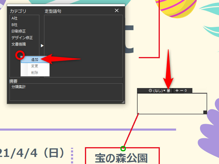 テキストボックス上部の［定型語句］ボタンをクリックすると、定型語句の登録用ダイアログボックスが表示される。［カテゴリ］や［定型語句］を右クリックして［追加］を選択すると追加ができる