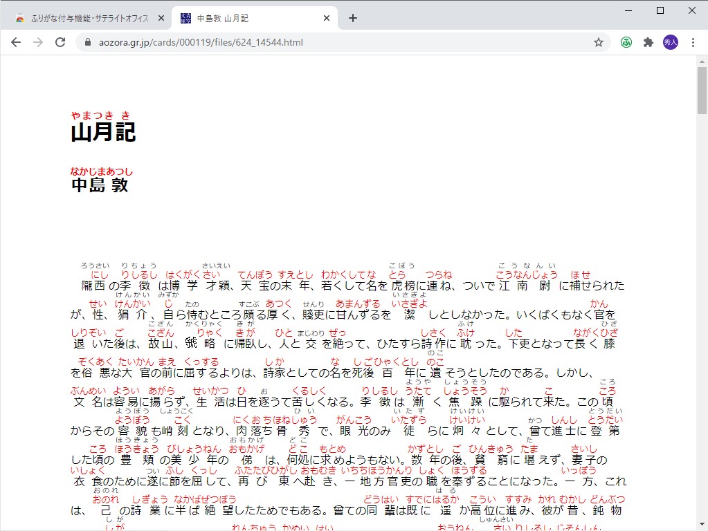 中島敦の『山月記』で試した様子。少し難しい漢字は無視されるほか、人名・地名・熟語・古い言い回しを苦手とする傾向が見られたものの、補助としては十分役に立つ