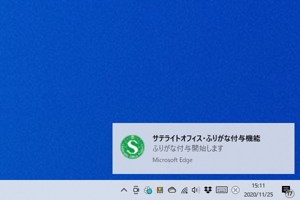 「Chromium」ベースの新しい「Microsoft Edge」でも利用できるようだ（ふりがなの付与が終わったことを知らせる通知）