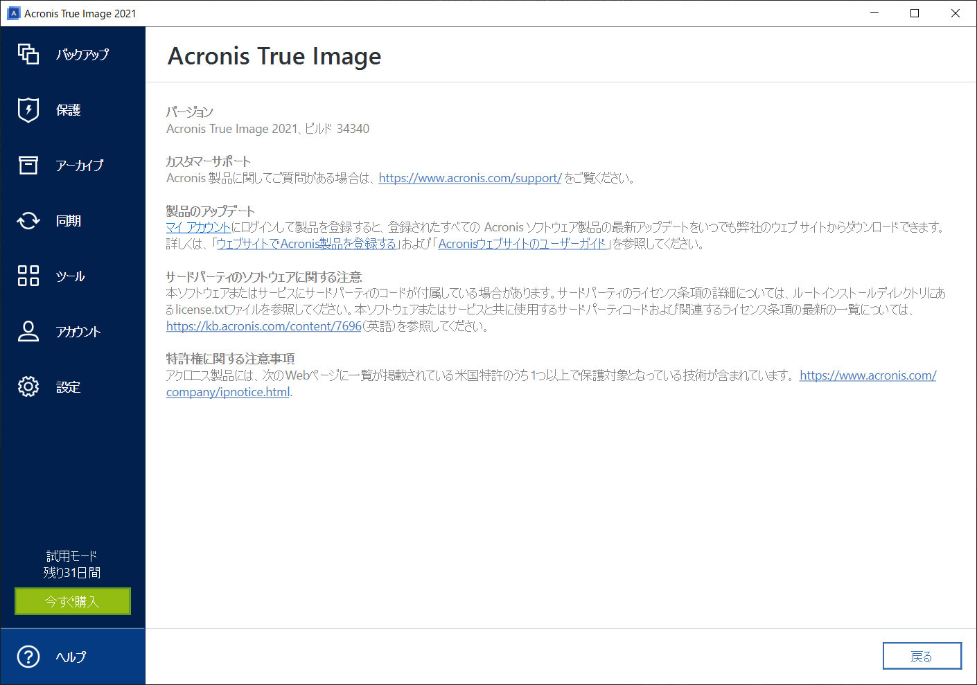 「Acronis True Image 2021」Build 34340