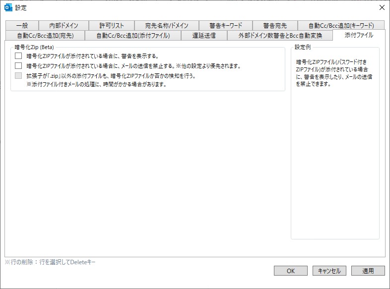 暗号化（パスワード付き）ZIPファイルが添付されたメールに警告を発したり、送信をブロックする機能オプション