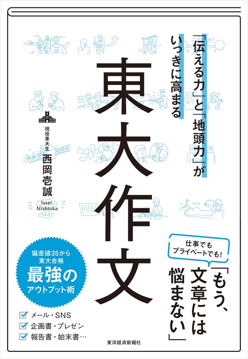 『「伝える力」と「地頭力」がいっきに高まる　東大作文』