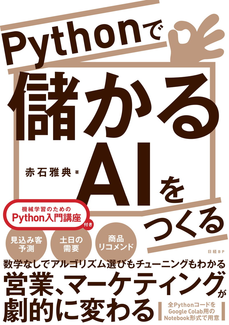 『Pythonで儲かるAIをつくる』