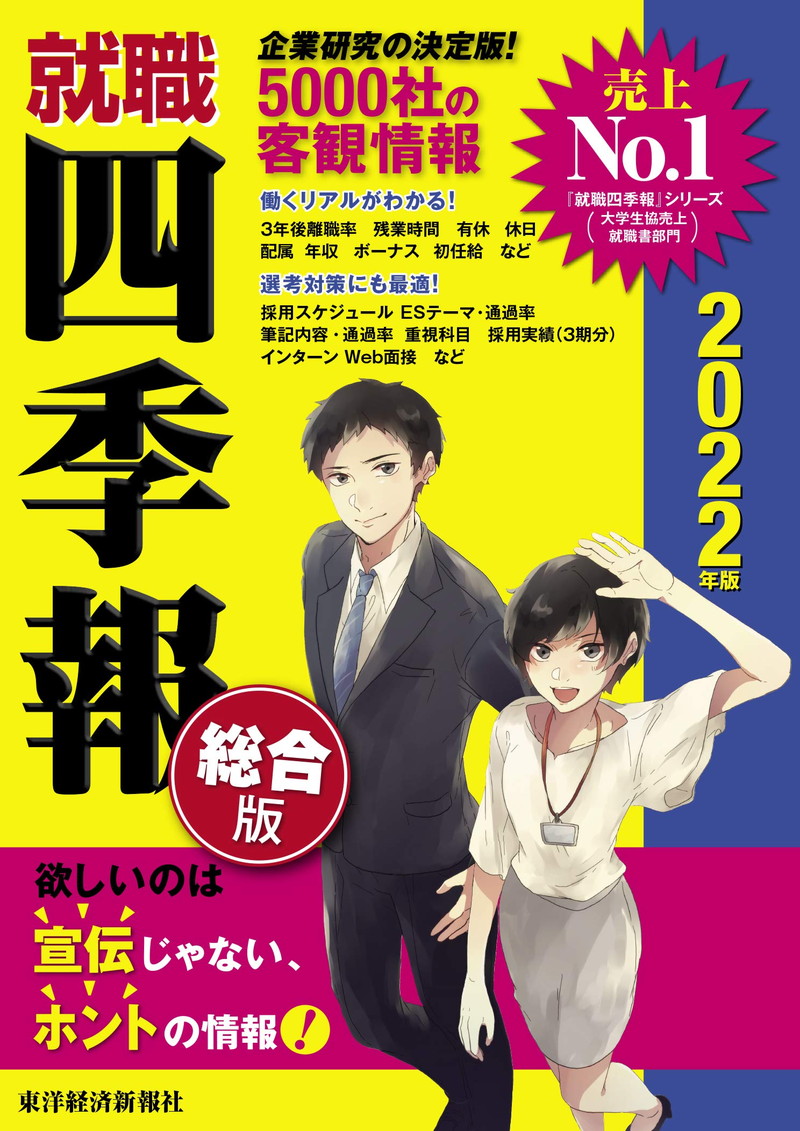 『就職四季報2022年版』